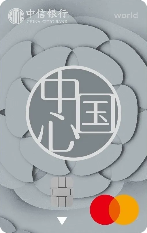 中信银行中国心万事达世界