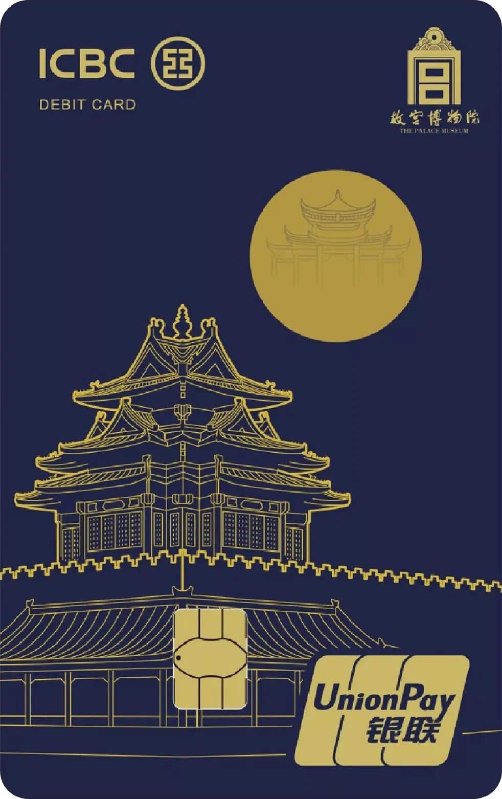 工商银行银联故宫联名借记卡