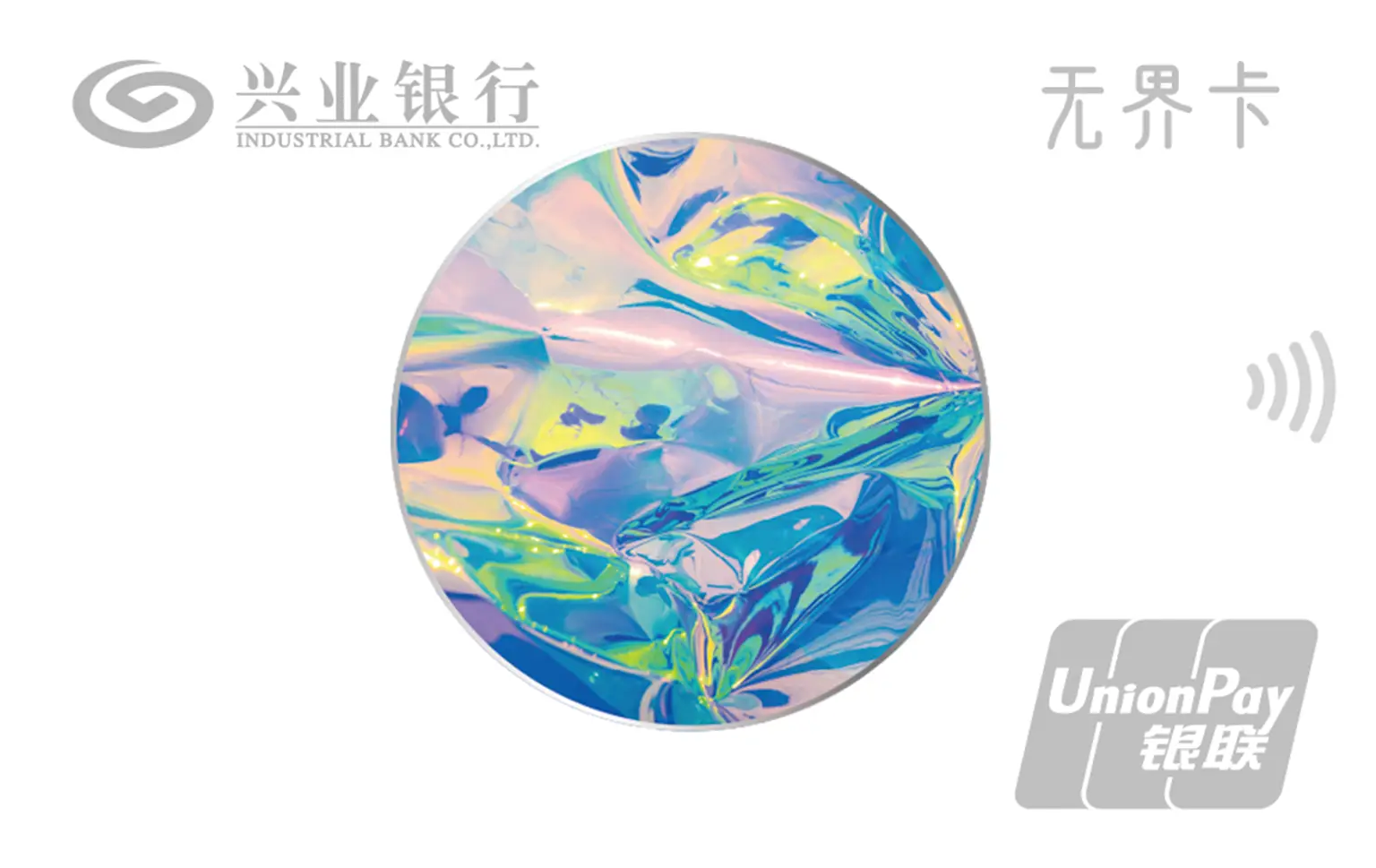 兴业银行银联无界卡